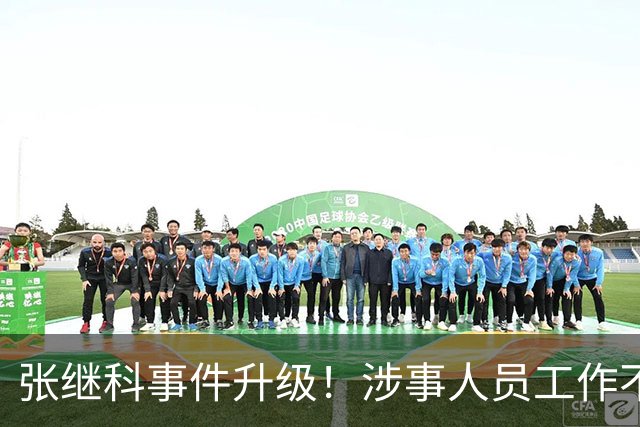 张继科事件升级！涉事人员工作不保仅开胃菜，更严重的还在后面