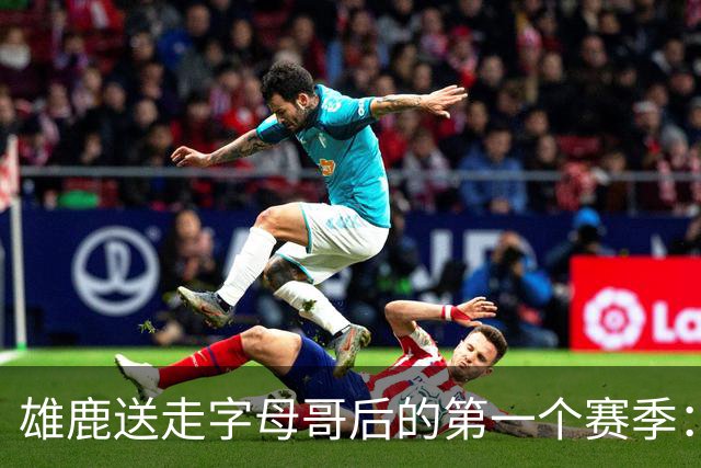 雄鹿送走字母哥后的第一个赛季：阵容与预期