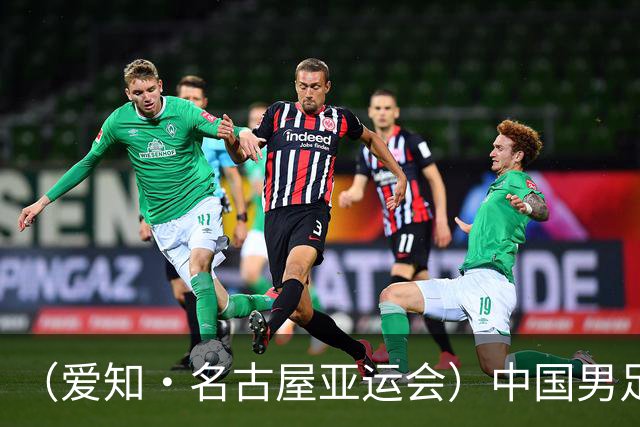 （爱知·名古屋亚运会）中国男足亚运队0:0战平阿联酋队 小组头名晋级八强