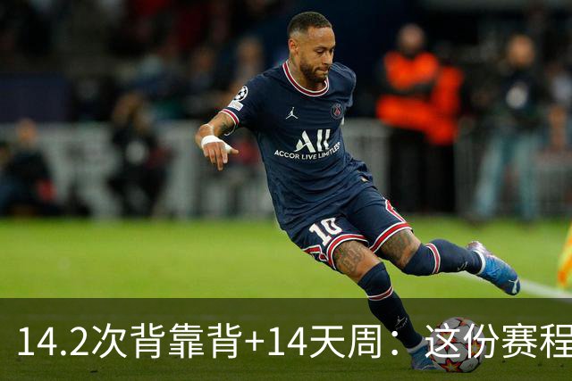 14.2次背靠背+14天周：这份赛程表藏着夺冠密码